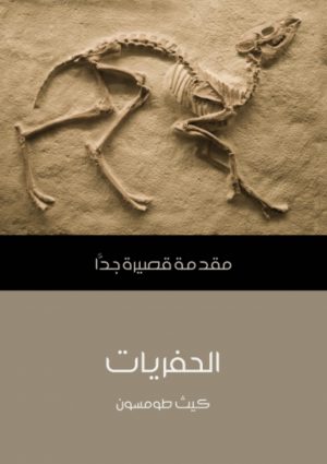 كتاب الحفريات مقدمة قصيرة جدًا كيث طومسون
