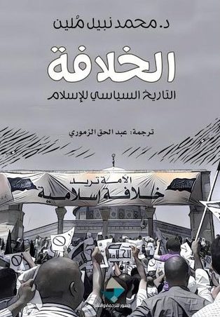 كتاب الخلافة: التاريخ السياسي للإسلام محمد نبيل ملين