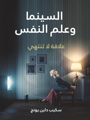 السينما وعلم النفس سكيب داين يونج