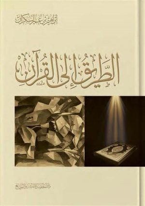 الطريق إلى القرآن - إبراهيم السكران