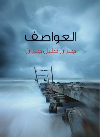 العواصف - جبران خليل جبران