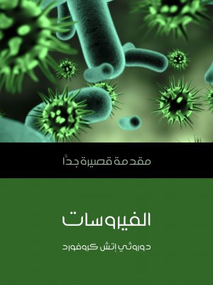 كتاب الفيروسات مقدمة قصيرة جدًا دوروثي إتش كروفورد