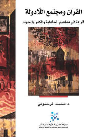 كتاب القرآن ومجتمع اللادولة قراءة في مفاهيم الجاهلية والكفر والجهاد محمد الرحموني