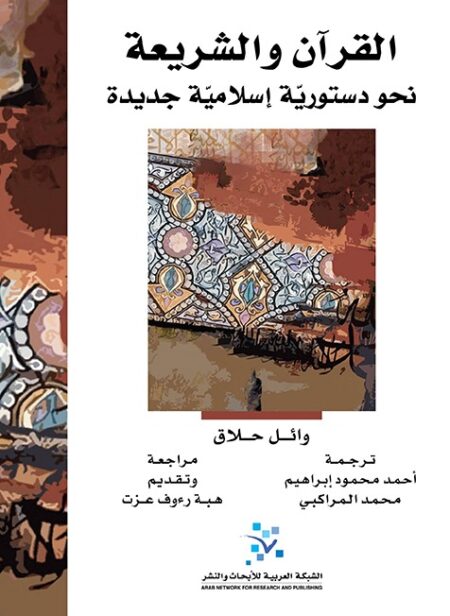 كتاب القرآن والشريعة وائل حلاق