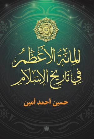 المائة الاعظم في تاريخ الإسلام حسين أحمد أمين