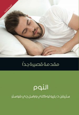 كتاب النوم مقدمة قصيرة جدًا ستيفن دبليولوكلي وراسل جي فوستر
