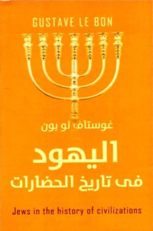 كتاب اليهود في تاريخ الحضارات جوستاف لوبون