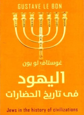 كتاب اليهود في تاريخ الحضارات جوستاف لوبون