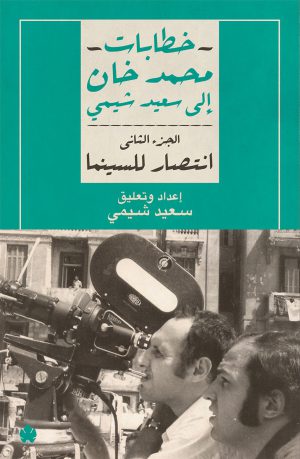 كتاب انتصار للسينما خطابات محمد خان إلى سعيد شيمي ج2 محمد خان - سعيد شيمي