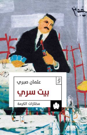 رواية بيت سري عثمان صبري
