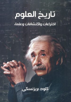 كتاب تاريخ العلوم اختراعات واكتشافات وعلماء كلود بريزنسكي