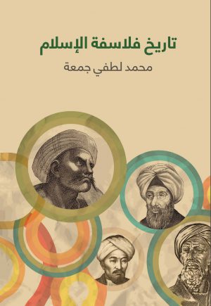 تاريخ فلاسفة الإسلام - محمد لطفي جمعة