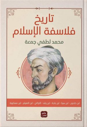 كتاب تاريخ فلاسفة الإسلام محمد لطفي جمعة