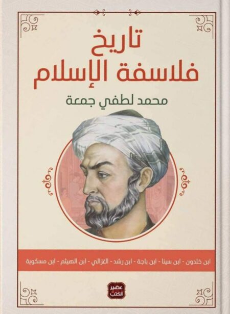 كتاب تاريخ فلاسفة الإسلام محمد لطفي جمعة