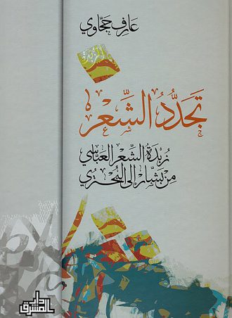 كتاب تجدد الشعر: زبدة الشعر العباسي، من بشار إلى البحتري عارف حجاوي