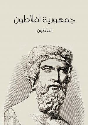 جمهورية أفلاطون - أفلاطون