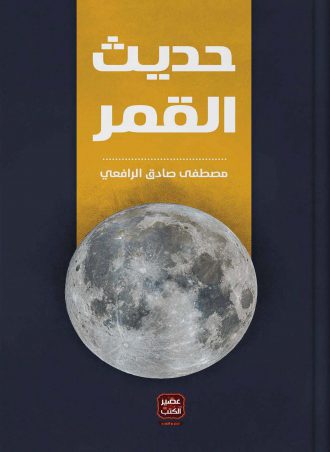 حديث القمر مصطفى صادق الرافعي