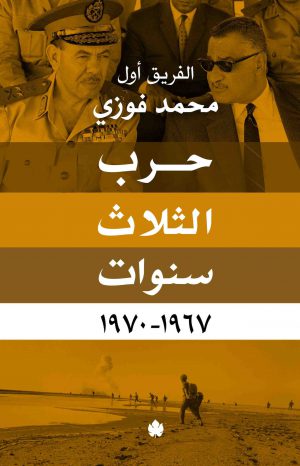 كتاب حرب الثلاث سنوات 1967-1970 الفريق أول محمد فوزي