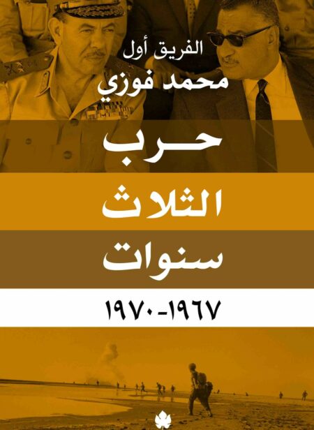 كتاب حرب الثلاث سنوات 1967-1970 الفريق أول محمد فوزي