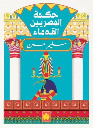 كتاب حكمة المصريين القدماء سليم حسن