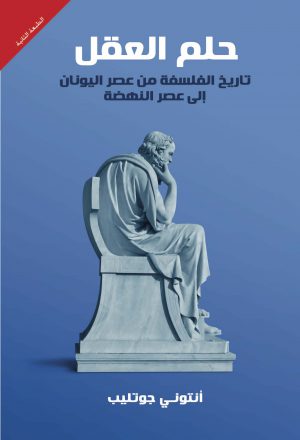 حلم العقل: تاريخ الفلسفة من عصر اليونان إلى عصر النهضة - أنتونى جوتليب