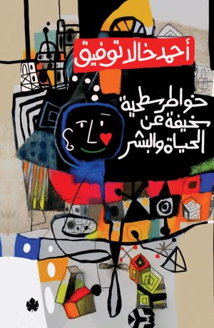 كتاب خواطر سطحية سخيفة عن الحياة والبشر أحمد خالد توفيق
