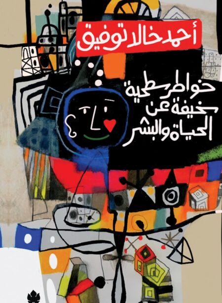 كتاب خواطر سطحية سخيفة عن الحياة والبشر أحمد خالد توفيق