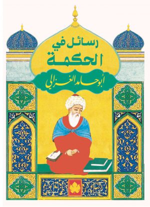 كتاب رسائل في الحكمة أبو حامد الغزالي