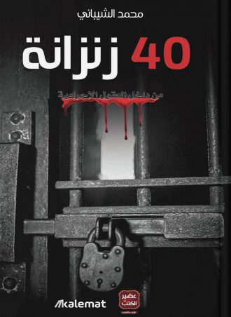 زنزانة 40 محمد الشيباني