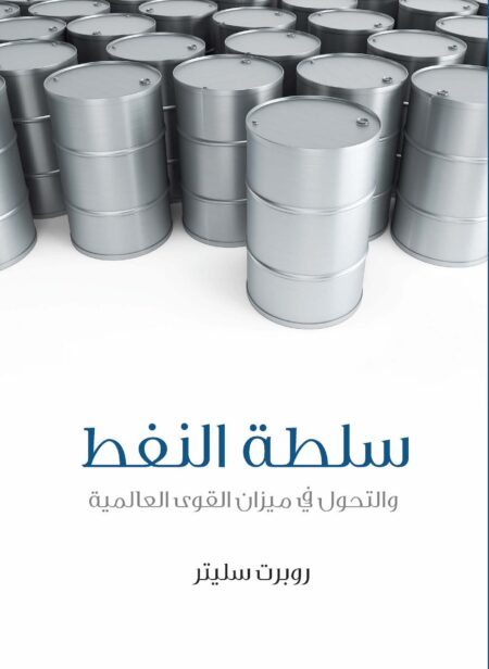 كتاب سلطة النفط والتحول في ميزان القوى العالمية روبرت سليتر