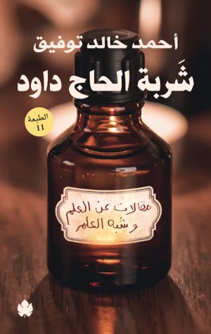 كتاب شربة الحاج داود مقالات عن العلم وشبه العلم أحمد خالد توفيق