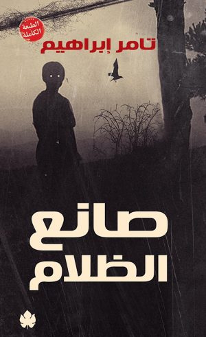 صانع الظلام - تامر إبراهيم