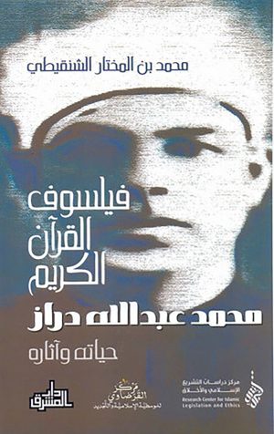 كتاب فيلسوف القرآن الكريم محمد عبد الله دراز محمد بن المختار الشنقيطي