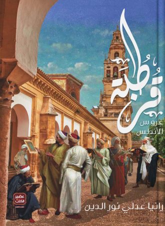 قرطبة عروس الأندلس رانيا عدلي نور الدين