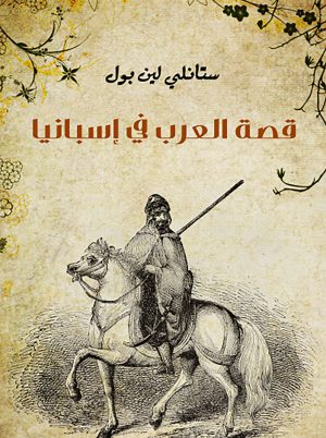 قصة العرب في إسبانيا ستانلى لين بول