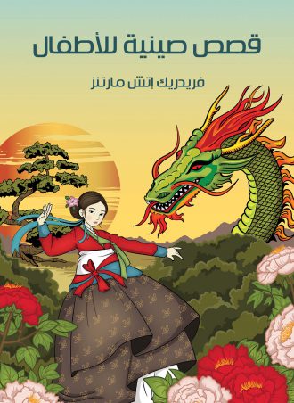 قصص صينية للأطفال فريدريك إتش مارتنز