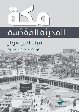 كتاب مكة المدينة المقدسة