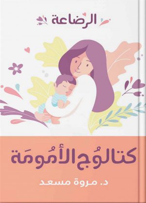 كتاب كتالوج الأمومة الرضاعة مروة مسعد