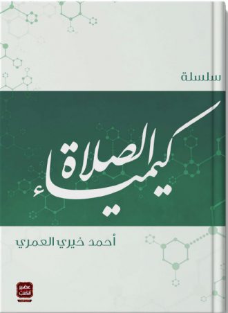 سلسلة كيمياء الصلاة أحمد خيري العمري