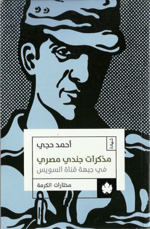 مذكرات جندي مصري في جبهة قناة السويس - أحمد حجي