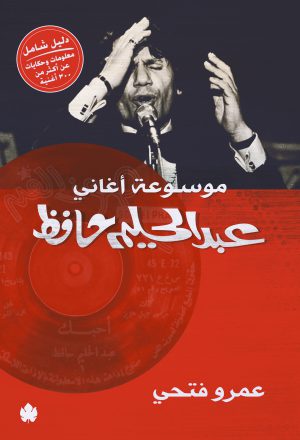 موسوعة أغاني عبد الحليم حافظ - عمرو فتحي