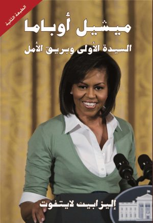 كتاب ميشيل أوباما السيدة الأولى وبريق الأمل إليزابيث لايتفوت