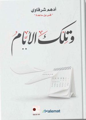 كتاب وتلك الأيام أدهم الشرقاوي