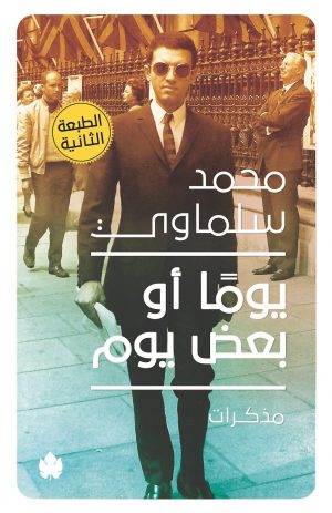 يومًا أو بعض يوم: مذكرات (1945-1981) - محمد سلماوي