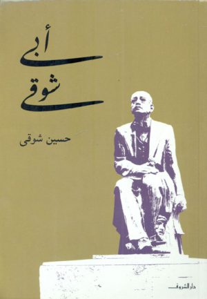 كتاب أبي شوقي حسين شوقي