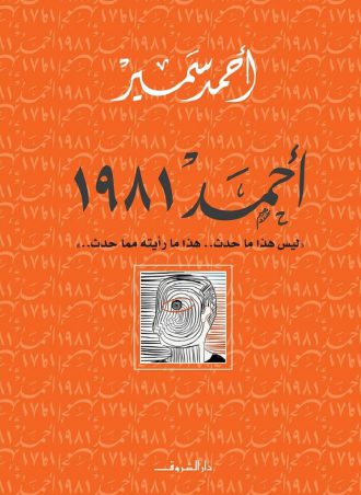 كتاب أحمد 1981 أحمد سمير