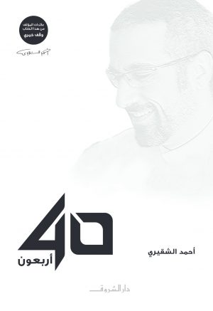 كتاب أربعون أحمد الشقيري