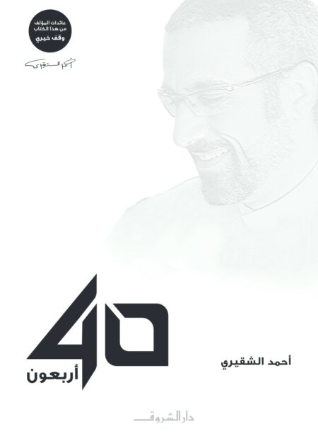 كتاب أربعون أحمد الشقيري