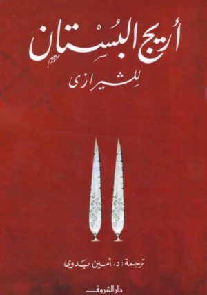 كتاب أريج البستان للشيرازي ترجمة أمين عبد المجيد بدوي
