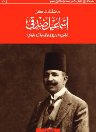 كتاب إسماعيل صدقي الواقعية السياسية في مواجهة الحركة الوطنية صفاء شاكر